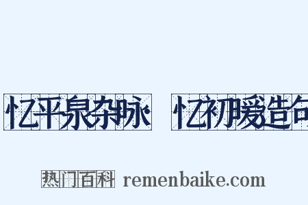 忆平泉杂咏·忆初暖造句是什么意思的图片